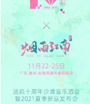 迪斯廷.凯,女装品牌,十周年沙滩音乐酒会