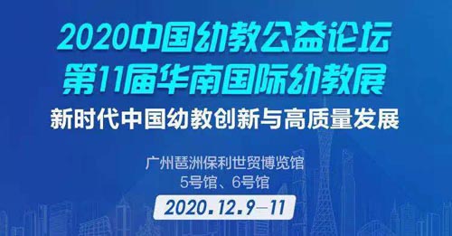 华南国际幼教展,蓝图,论坛