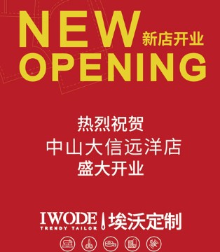 埃沃定制,新店开业,男装品牌
