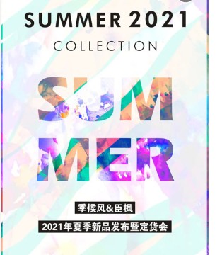 季候风&臣枫,女装品牌,2021夏,新品发布会