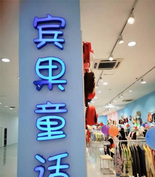 宾果童话,童装品牌,湖北十堰新店,开业大吉