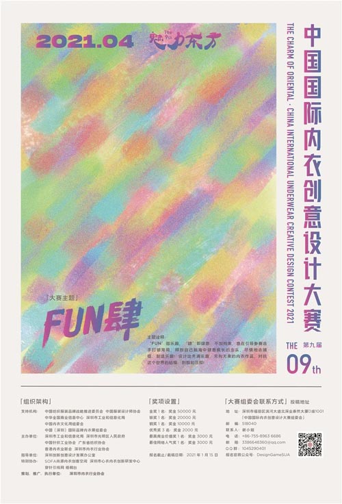 SIUF中国深圳国际品牌内衣展,魅力东方,征稿