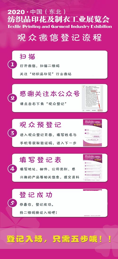 東北印花制衣展18日開幕 觀眾預(yù)登記通道已開啟！