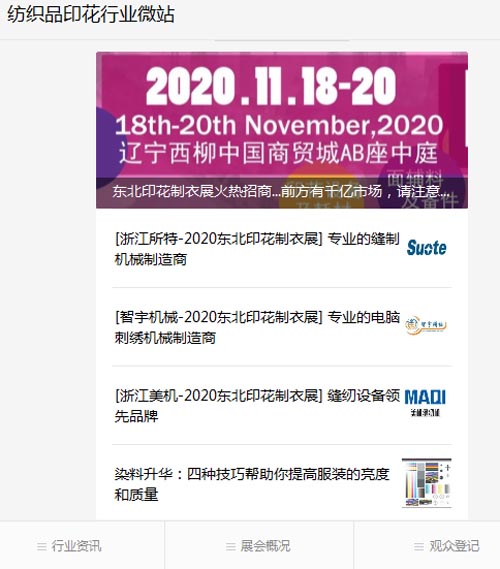 東北印花制衣展18日開幕 觀眾預(yù)登記通道已開啟！