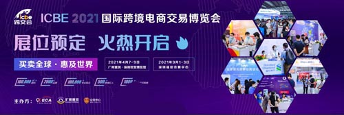 ICBE跨交会,广东省电子商务协会,交流盛会