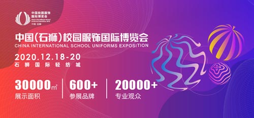 官宣丨第二屆中國(guó)（石獅）校園服飾博覽會(huì)全面啟動(dòng)