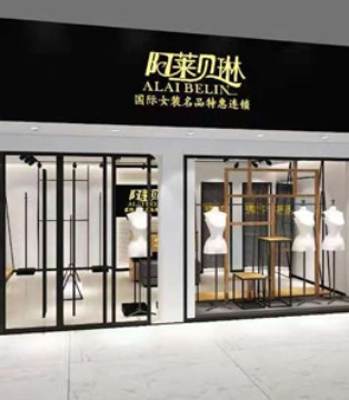 阿莱贝琳,女装,湖北襄阳店,开业大吉