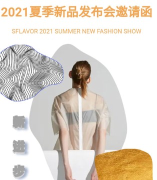 简约风情,2021夏季,新品发布会,女装品牌