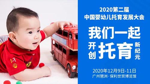 中国婴幼儿托育发展大会,拖育,策略