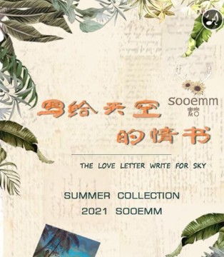 素言女装,SOOEMM,2021夏,发布会