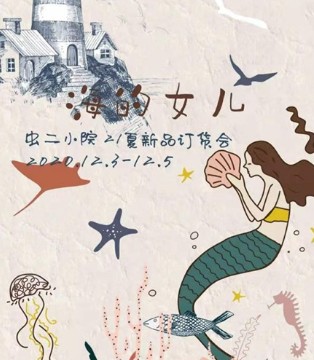 CH/2,虫二女装,2021夏季,新品发布暨订货会