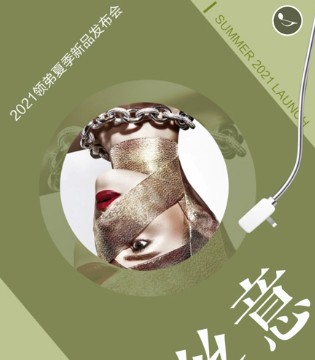 领弟,2021夏季,新品发布会