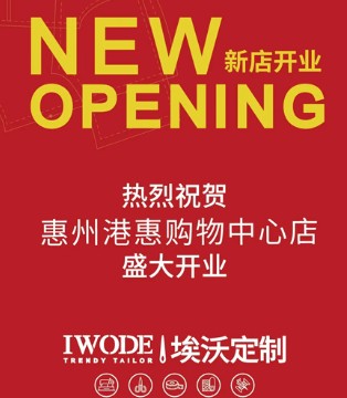 IWODE,埃沃定制,男装品牌,新店开业