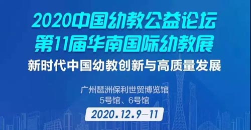 华南国际幼教展,岭南学前教育,发展