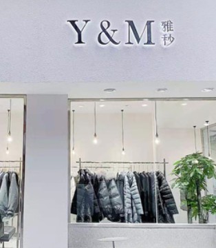Y&M雅秒,四川宜宾店,样儿女装