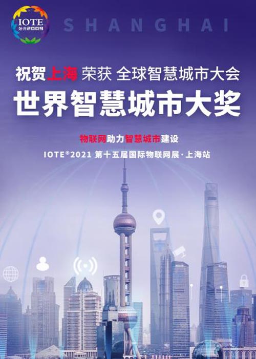 IOTE国际物联网展,智慧城市,数字化战略