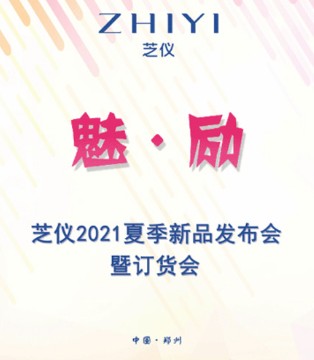 芝仪,2021夏季,发布会