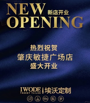 IWODE,埃沃定制,肇庆敏捷广场店,盛大开业