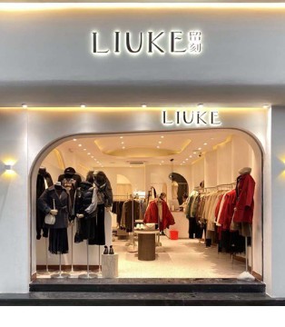 品牌升级形象 恭贺LIUKE留刻福建三明新店隆重开业！