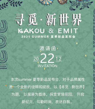 卡扣KAKOU2021夏季新品发布会即将隆重举行！