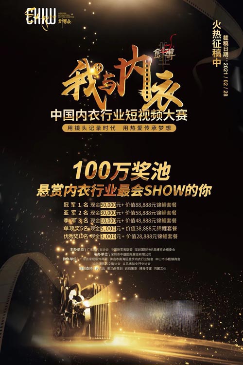 中国内衣行业短视频大赛正式启动！ 百万奖池