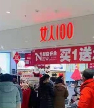 百分百女人,女装品牌,新店开业,江苏盐城