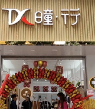 曈行,女装品牌,新店开业
