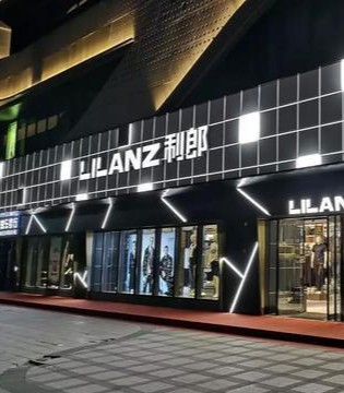 男装品牌,利郎,第四季度财报业绩,2020年财报业绩