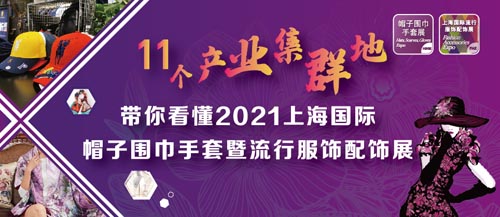 上海国际帽子围巾手套展,产业集群地,推广