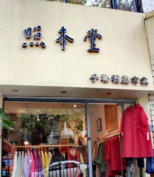 照本堂,女装品牌,秋冬新品,文艺新品