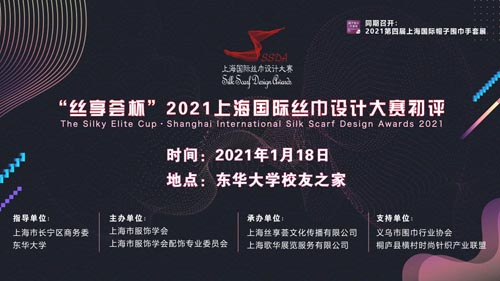 “絲享薈杯”2021上海絲巾設計大賽初評名單公布