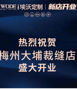 埃沃定制,男装,988梅州大铺裁缝店