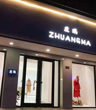 庄玛,女装品牌,新店开业,双店齐开
