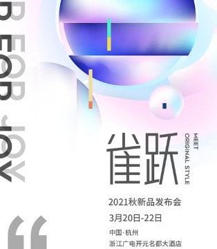 伊纳芙,2021年秋新品发布会,浙江杭州,女装品牌招商加盟
