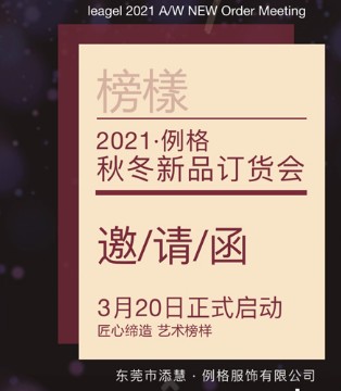 例格,2021秋冬新品订货会,女装品牌招商