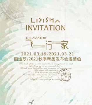 丽迪莎,2021秋季新品订货会,女装招商加盟