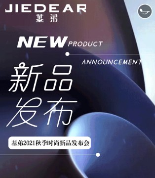 基弟女装,2021秋季新品发布,暨订货会,女装品牌