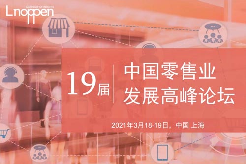 中国零售业发展高峰论坛,社群,私域流量