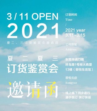 容悦,LOYER.Mod,女装品牌招商,2021夏日订货鉴赏会