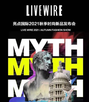 亮点国际,品牌女装招商加盟,2021秋季时尚新品发布会