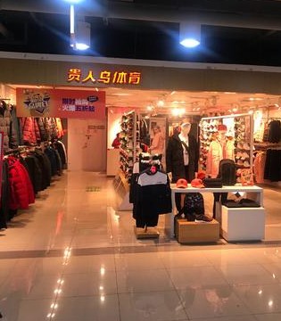 贵人鸟,公司重整,破产退市,运动品牌招商加盟