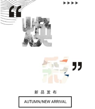 依贝奇,2021年秋季新品发布会,订货会,女装品牌招商