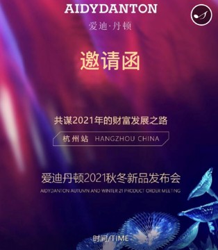 爱迪丹顿,男装品牌招商加盟,2021秋季新品发布会