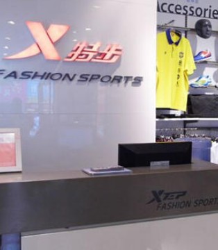特步,2020年财报业绩,运动品牌招商加盟