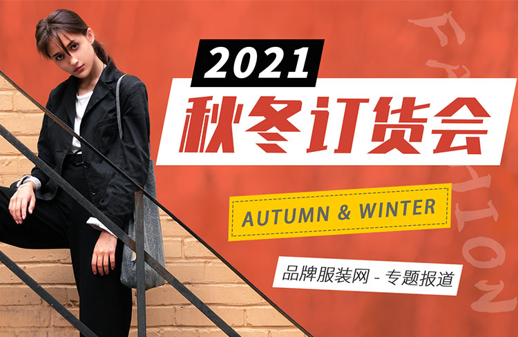 2021秋冬服装品牌订货会