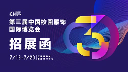 中国校园服饰国际博览会,破局,商机