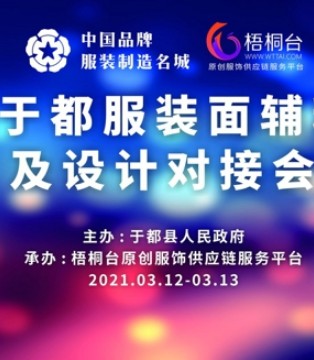 都服装面辅料,梧桐台,服装对接会