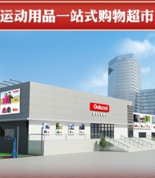 奥库,运动超市,招募城市合伙人,运动品牌招商加盟