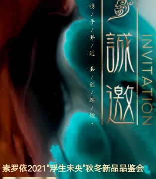 素罗依,2021“浮生未央”秋冬新品品鉴会,女装品牌招商加盟
