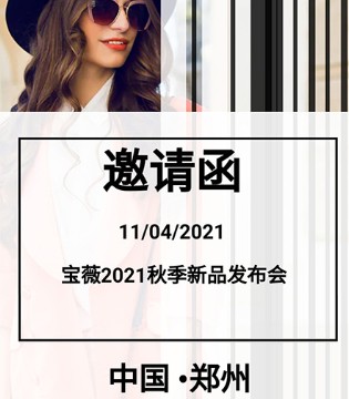 宝薇,女装品牌招商,订货会